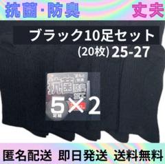 抗菌防臭　ビジネスソックス　ソックスまとめ　メンズソックス　靴下　ブラック　黒のサムネイル