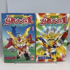 超武者ガンダム[トウ]覇大将軍 第1巻-第2巻