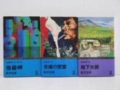 『笹沢左保』文庫本 59冊 復刊レーベル「トクマの特選！」笹沢左保「結婚って何さ」、中町