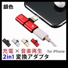 iPhone 2way 変換アダプター 充電 イヤホン 通話 シルバー 2in1