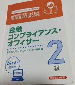 金融コンプライアンス・オフィサー2級 問題解説集2024年6月受験用