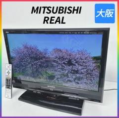 ◇SONY◇BRAVIA◇32V型◇液晶テレビ◇大阪兵庫京都奈良滋賀和歌◇ ◇三菱◇REAL◇テレビ◇26V型◇大阪兵庫京都奈良滋賀和歌山