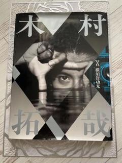 直筆メッセージ入　木村拓哉写真集 木村拓哉 写真集 サイン入り - メルカリ