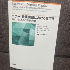 ベナー 看護実践における専門性 達人になるための思考と行動