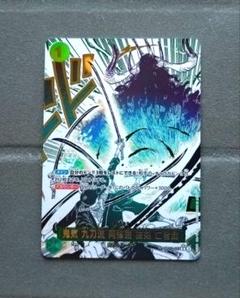 やや良品。鬼気 九刀流 阿修羅 抜剣 亡者戯(パラレル/漫画絵)。