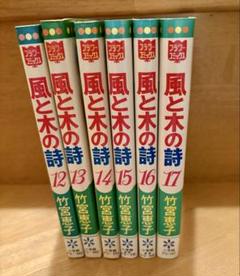 竹宮惠子 漫画文庫 18冊 14作品 まとめ売り 全巻セットあり ウ93 風と木と詩 竹宮惠子 フラワーコミックス 小学館 漫画 少女