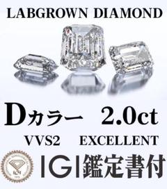 【新品未使用】ラボグロウンダイヤモンド2.52ct DカラーVVS2 鑑定書付き 1 56ct ラボグロウンダイヤモンド ペアシェイプカット ルース E