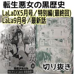 転生悪女の黒歴史　特別編(最終回)／最新話　 切り抜き漫画　冬夏アキハル