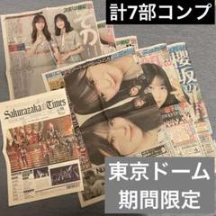 櫻坂46 東京ドーム公演 限定新聞 オールコンプ 7部セット