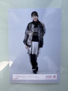 2025年最新】村井優 生写真の人気アイテム - メルカリ