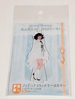石栗奏美　フィギュアスタンドキーホルダー FSK 石栗奏美(OCHA NORMA)・フィギュアスタンドキーホルダー・FSK