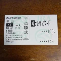 ナリタトップロード　菊花賞　的中単勝馬券 ナリタトップロード菊花賞現地的中単勝馬券 （2025年最新