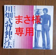 川畑式背伸び法