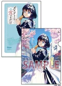 メロンブックス 漫画祭り 2020 特典 クリアファイル メイドさんは食べるだけ