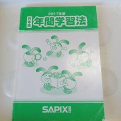 2017年度 5年生 年間学習法 SAPIX