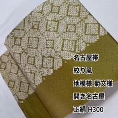 【うめさん】絞りの開き名古屋帯　黒地に白の絞りが粋　銀座結びに最適 うめさん】様専用絞りの開き名古屋帯 黒地に白の絞りが粋 銀座