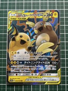 ライチュウ&アローラライチュウGX RR SM10a ジージーエンド 008