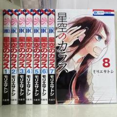 【漫画喫茶落ち】全巻 星空のカラス 全8巻セット　モリエサトシ