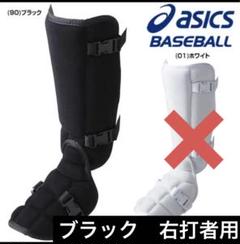 アシックス　野球フットガード　レッグガード　右打者用ブラック　新品　BPF280