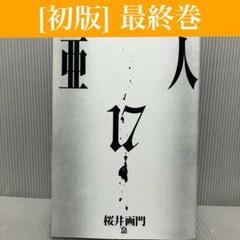 亜人 全巻セット （3〜17初版） 亜人 全巻セット 3巻以降初版 - 全巻セットお 得 な 通販 サイト
