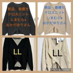 ペンギン様専用）新品 着痩せ おかだゆりさんクロスニット LL4