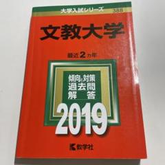 早稲田 明治 立教 専修赤本セット 2025年最新】文教大学 赤本の人気アイテム - メルカリ