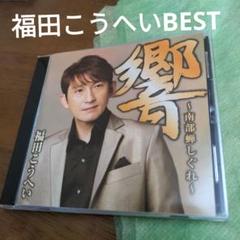 福田こうへい　名曲べストのサムネイル