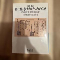 きけわだつみのこえ 日本戦没学生の手記 第2集