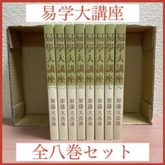 易学大講座の中古/未使用品 - メルカリ 易学大講座の中古/未使用品 - メルカリ