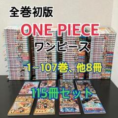 【全巻初版】ONE PIECE 80-106巻セット　送料込み　匿名配送 Amazon.co.jp: 全巻初版帯付き ワンピース 1?104巻 全巻セット