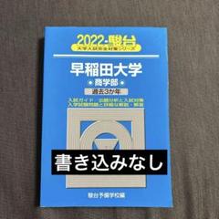 2025年最新】早稲田大学過去問 商学部の人気アイテム - メルカリ