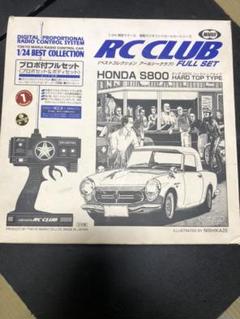 RC CLUB HONDA S800 電動ラジオコントロールカー