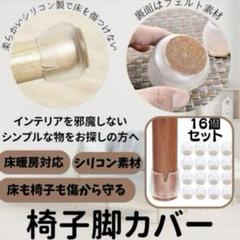 椅子 脚 カバー テーブル 椅子脚カバー キズ防止16個入り イス 足カバー