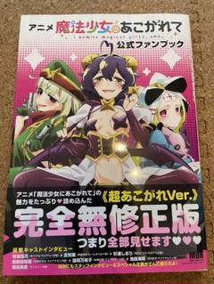 アニメ「魔法少女にあこがれて」公式ファンブック