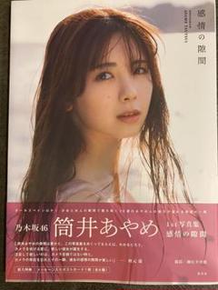 筒井あやめ 1st写真集 感情の瞬間