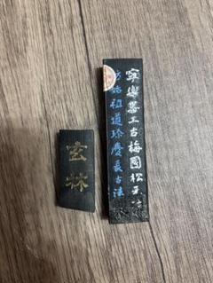 2025年最新】古梅園墨 官双鳳の人気アイテム - メルカリ