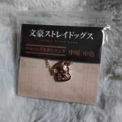 中原中也　チャーム付き推しリング　文豪ストレイドッグス　文スト　アクセサリー