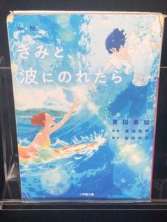 『きみと、波にのれたら』告知ポスター　アニメ　映画　非売品 きみと、波にのれたら』告知ポスターアニメ映画非売品