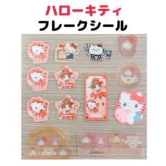 サンリオ ハローキティ フレークシール 13枚セット おまけ付き