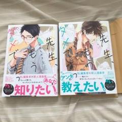 BL 先生、もうダメですっ 上下セット 嘉嶋ちあき