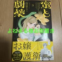 蜜と劇薬 3