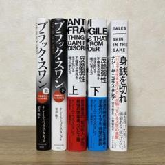 ナシーム・ニコラス・タレブ5冊セット ブラック・スワン上下半脆弱性上下身銭を切れ ナシーム・ニコラス・タレブ5冊セット ブラック・スワン上下半