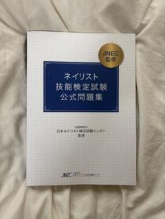 ネイリスト技能検定公式問題集 教科書セット＋試験要項 □JNEC ネイリスト技能検定試験「筆記試験 公式問題集」 / NES