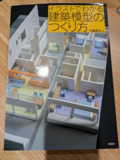 イラストでわかる建築模型のつくり方