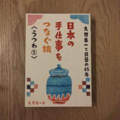 久野恵一と民藝の45年日本の手仕事をつなぐ旅 うつわ2