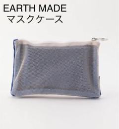★新品★アースメイド マスクケース マスク入れ