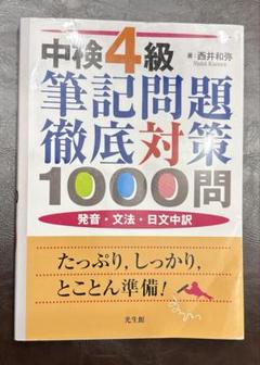中検4級筆記問題徹底対策1000問 発音・文法・日文中訳