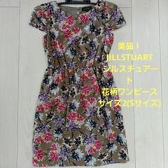 美品JILLSTUART ジルスチュアート 花柄ワンピース サイズ2(Sサイズ)