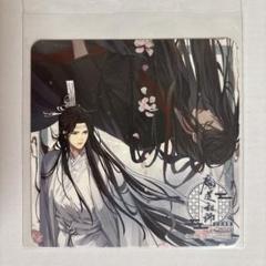 魔道祖師　コースター⑧ 2025年最新】魔道祖師 コースター 藍忘機の人気アイテム - メルカリ