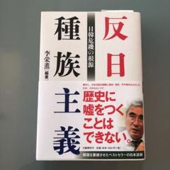 反日種族主義 日韓危機の根源